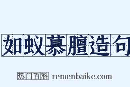 如蚁慕膻造句是什么意思的图片